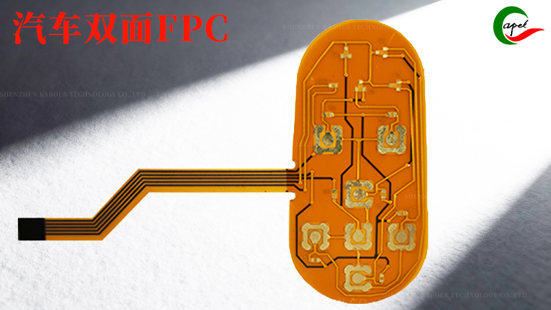 汽車雙面fpc